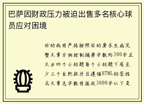 巴萨因财政压力被迫出售多名核心球员应对困境