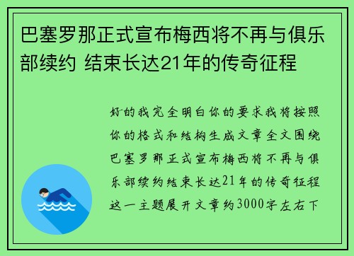 巴塞罗那正式宣布梅西将不再与俱乐部续约 结束长达21年的传奇征程 巴塞罗那正式宣布梅西将不再与俱乐部续约 结束长达21年的传奇征程