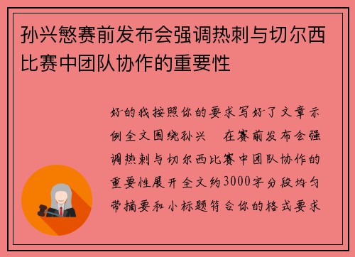 孙兴慜赛前发布会强调热刺与切尔西比赛中团队协作的重要性