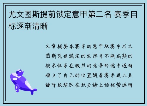 尤文图斯提前锁定意甲第二名 赛季目标逐渐清晰