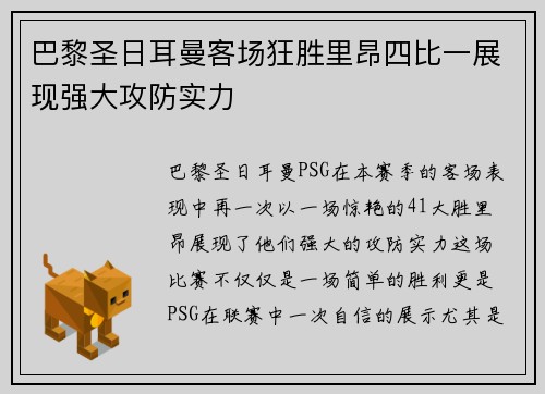 巴黎圣日耳曼客场狂胜里昂四比一展现强大攻防实力 巴黎圣日耳曼客场狂胜里昂四比一展现强大攻防实力