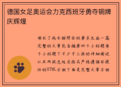 德国女足奥运会力克西班牙勇夺铜牌庆辉煌 德国女足奥运会力克西班牙勇夺铜牌庆辉煌