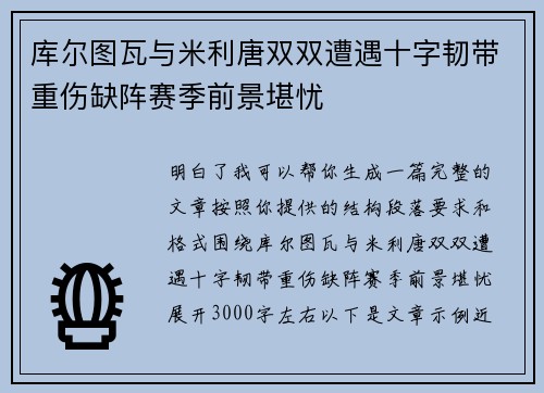 库尔图瓦与米利唐双双遭遇十字韧带重伤缺阵赛季前景堪忧 库尔图瓦与米利唐双双遭遇十字韧带重伤缺阵赛季前景堪忧