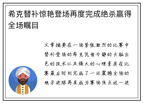希克替补惊艳登场再度完成绝杀赢得全场瞩目