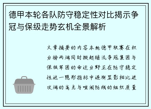 德甲本轮各队防守稳定性对比揭示争冠与保级走势玄机全景解析
