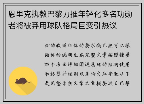 恩里克执教巴黎力推年轻化多名功勋老将被弃用球队格局巨变引热议 恩里克执教巴黎力推年轻化多名功勋老将被弃用球队格局巨变引热议