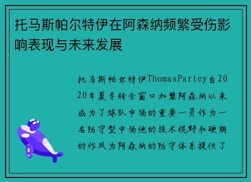 托马斯帕尔特伊在阿森纳频繁受伤影响表现与未来发展