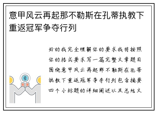 意甲风云再起那不勒斯在孔蒂执教下重返冠军争夺行列 意甲风云再起那不勒斯在孔蒂执教下重返冠军争夺行列