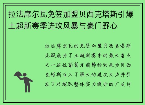拉法席尔瓦免签加盟贝西克塔斯引爆土超新赛季进攻风暴与豪门野心 拉法席尔瓦免签加盟贝西克塔斯引爆土超新赛季进攻风暴与豪门野心