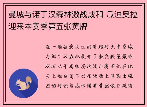 曼城与诺丁汉森林激战成和 瓜迪奥拉迎来本赛季第五张黄牌