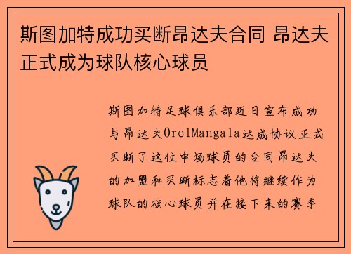 斯图加特成功买断昂达夫合同 昂达夫正式成为球队核心球员