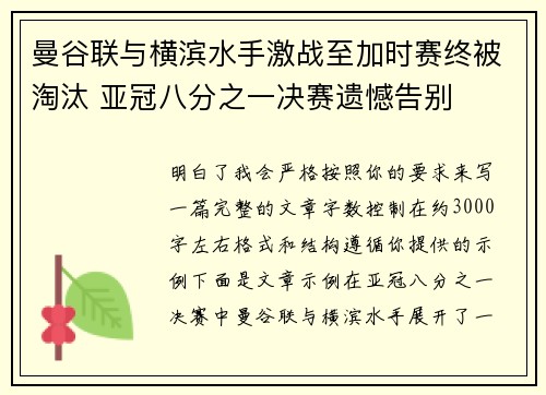 曼谷联与横滨水手激战至加时赛终被淘汰 亚冠八分之一决赛遗憾告别