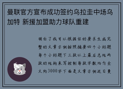 曼联官方宣布成功签约乌拉圭中场乌加特 新援加盟助力球队重建
