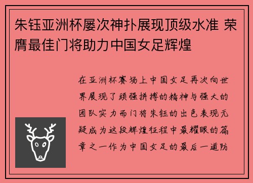 朱钰亚洲杯屡次神扑展现顶级水准 荣膺最佳门将助力中国女足辉煌