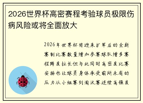 2026世界杯高密赛程考验球员极限伤病风险或将全面放大 2026世界杯高密赛程考验球员极限伤病风险或将全面放大