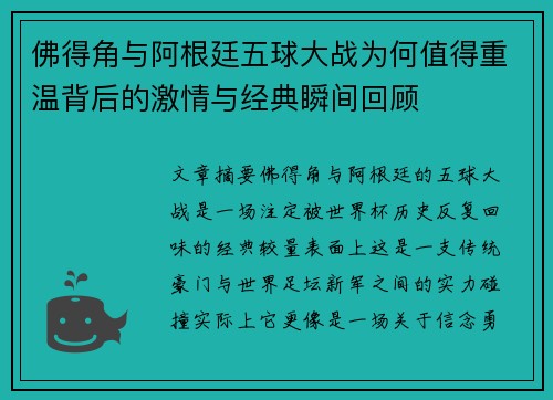 佛得角与阿根廷五球大战为何值得重温背后的激情与经典瞬间回顾