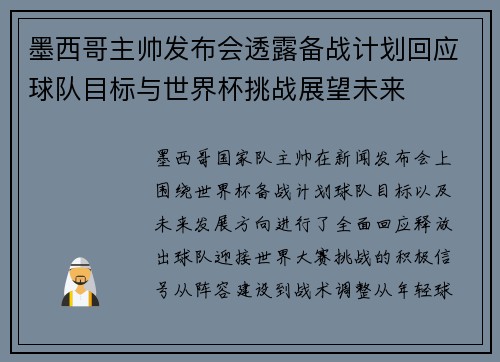 墨西哥主帅发布会透露备战计划回应球队目标与世界杯挑战展望未来